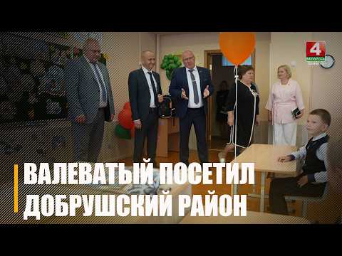 Помощник Президента - инспектор по Гомельской области Юрий Валеватый провел рабочий день в Добрушском районе