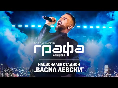 GRAFA - Концерт на Национален стадион "Васил Левски" - 30.09.2023
