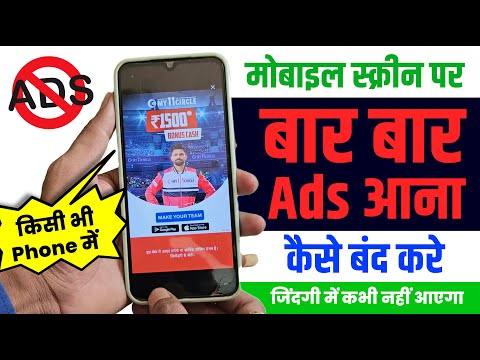 Add Kaise Band Kare, Ads Kaise Band Kare, Mobile Screen Par Bar Bar Add Aane Se Kaise Roke/Band Kare