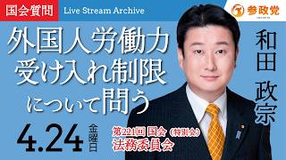 【国会中継】「外国人労働力受け入れ制限について問う」衆議院議員 和田政宗  国会質疑 令和8年4月24日 参政党