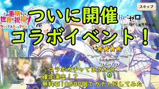 【このファン】ついに開催リゼロコラボ！無料石10000個でガチャを回した結果確定演出が！【この素晴らしい世界に祝福を！ファンタスティックデイズ（このファン）】