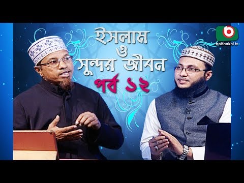 Islamic Talk Show | ইসলাম ও সুন্দর জীবন | Islam O Sundor Jibon | Ep - 12 | Bangla Talk Show Video