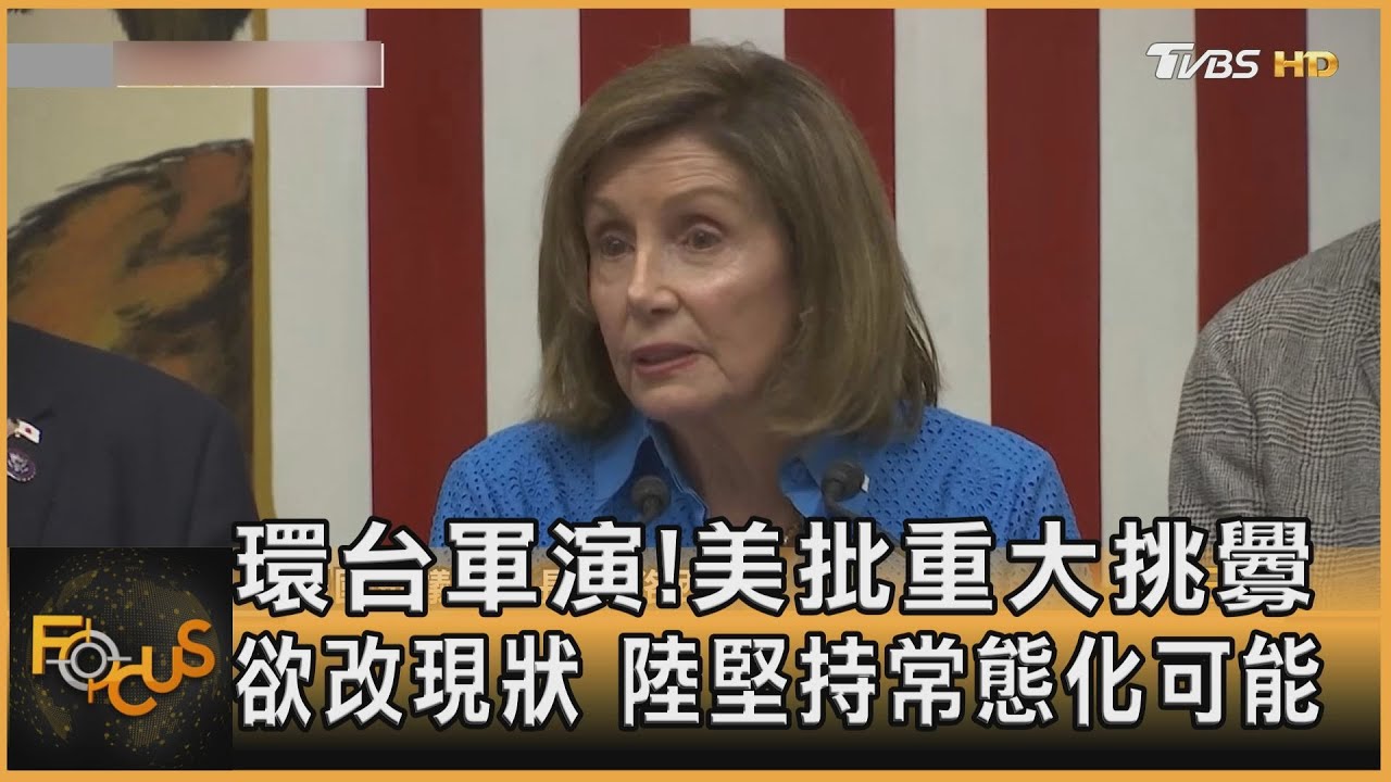 環台軍演!美批重大挑釁欲改現狀 陸堅持常態化可能