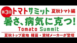2026年12月19日開催　第3回トマトサミット　アーカイブ