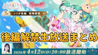 【まどドラ】4/12コラボ後編情報解禁　生放送まとめ【マギアエクセドラ】【魔法少女まどかマギカ】【マギアレコード】