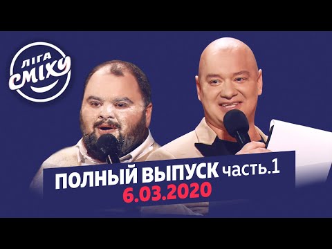 Фестиваль Эмоций в Одессе, Часть 1 - Новая Лига Смеха | Полный выпуск 06.03.2020