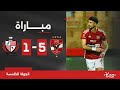 مباراة | الأهلي 5-1 بلدية المحلة | الجولة الخامسة | الدوري المصري 2023/2