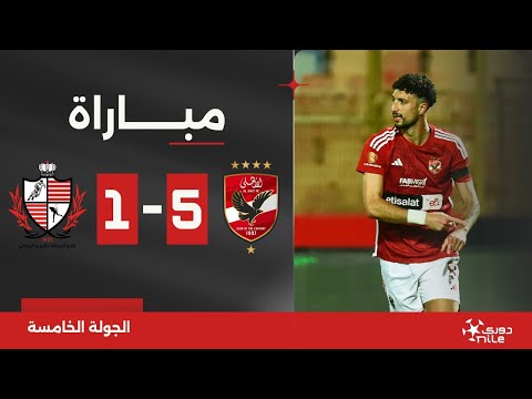مباراة | الأهلي 5-1 بلدية المحلة | الجولة الخامسة | الدوري المصري 2023/2024