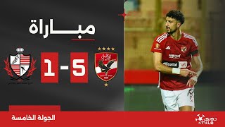 مباراة | الأهلي 5-1 بلدية المحلة | الجولة الخامسة | الدوري المصري 2023/2024