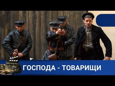 🌎ДОСТОЙНЫЙ СЕРИАЛ ПРО НАЧАЛО СОВЕТСКОГО УГРО🔥ГОСПОДА - ТОВАРИЩИ 🔥KINODRAMA