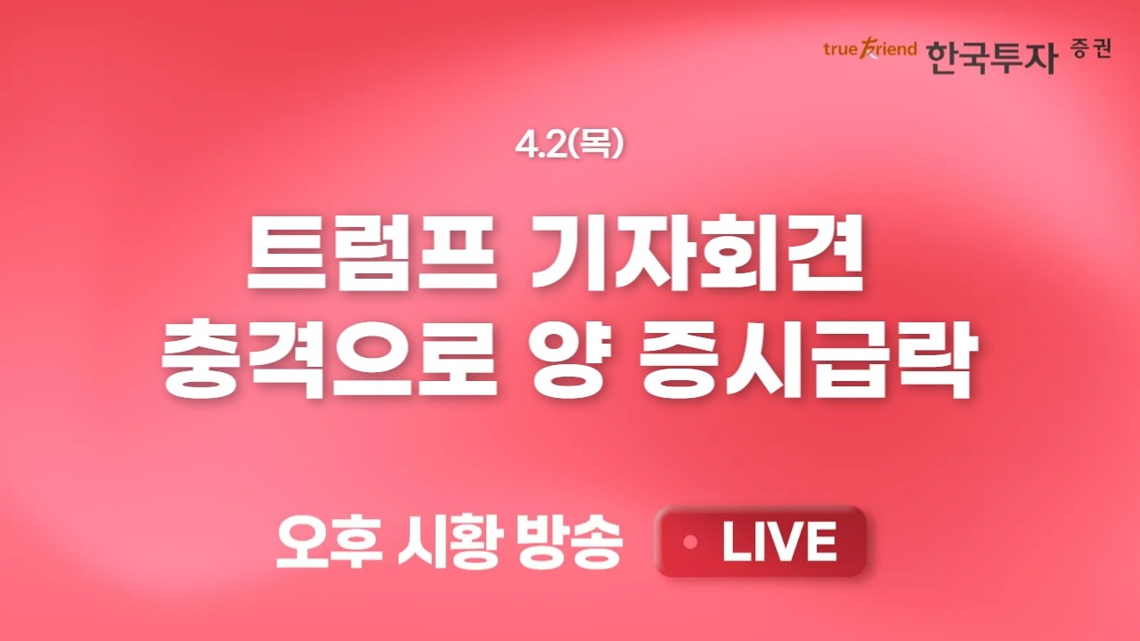 [0401 끝장뉴스] 증시 대표주 하락 속 위험 회피심리 극대화🔥