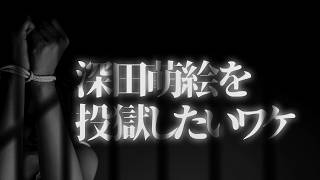 【八王子事件】自民党重鎮〇〇氏が深田萌絵を投獄したいワケ。言論統制はもう始まっている。