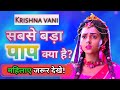 सबसे बड़ा पाप क्या है Krishna Vani Status Krishna Status Radha Kri