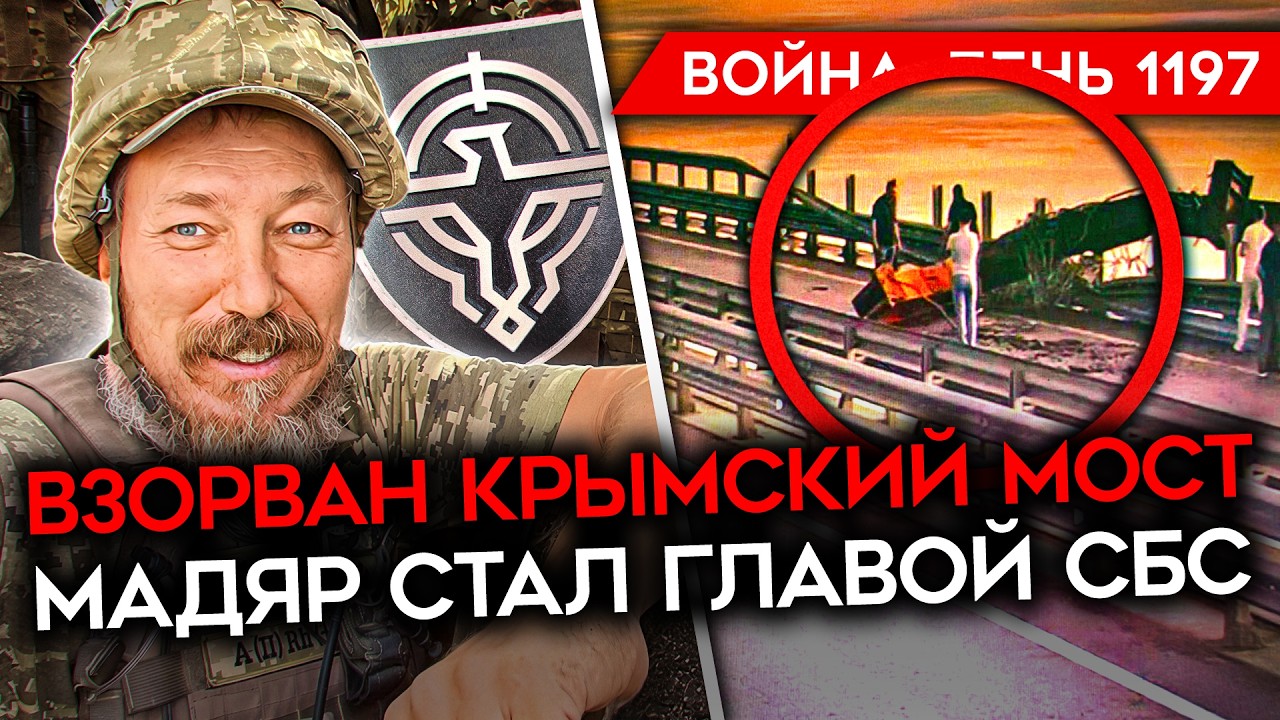 ДЕНЬ 1197. СБУ ПОДОРВАЛА КРЫМСКИЙ МОСТ/ ПАЛАТА ПРЕДСТАВИТЕЛЕЙ ЗА САНКЦИИ/ МАДЯР ВО ГЛАВЕ СБС