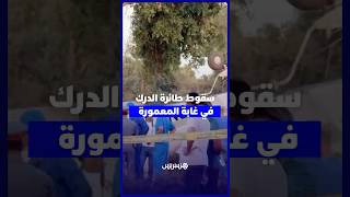 حريق في "غابة المعمورة" ينتهي بسقوط طائرة خفيفة ومصرع ربان دركي thumbnail