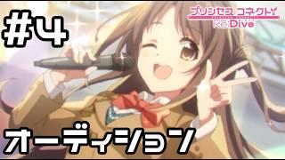 【実況】現実世界のウヅキと一緒にオーディションの手伝い【プリコネR｜絆ストーリー ウヅキ編】#4