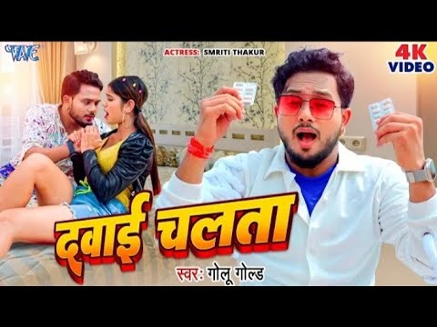 VIDEO___दवाई_चलता___#Golu_Gold_New_Song___Dawai_Chalata___Smriti_Thakur___Bhojpuri_Song