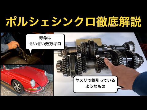 フェラーリメカニカルバイブルの著者が解説　ポルシェシンクロ徹底解説