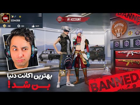 بهترین اکانت پابجی موبایل دنیا بن شد ❌ بررسی کامل اکانت