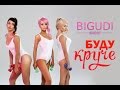 ПРЕМЬЕРА! BIGUDI SHOW - БУДУ КРУЧЕ (Official Video) 