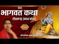 Day 6 श्रीमद भागवत कथा श्री बागेश्वर धाम �