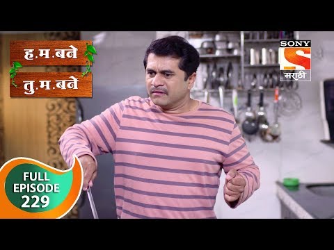 H. M. Bane T. M. Bane - ह.म.बने तु.म.बने - Ep 229 - Full Episode - 14th May, 2019