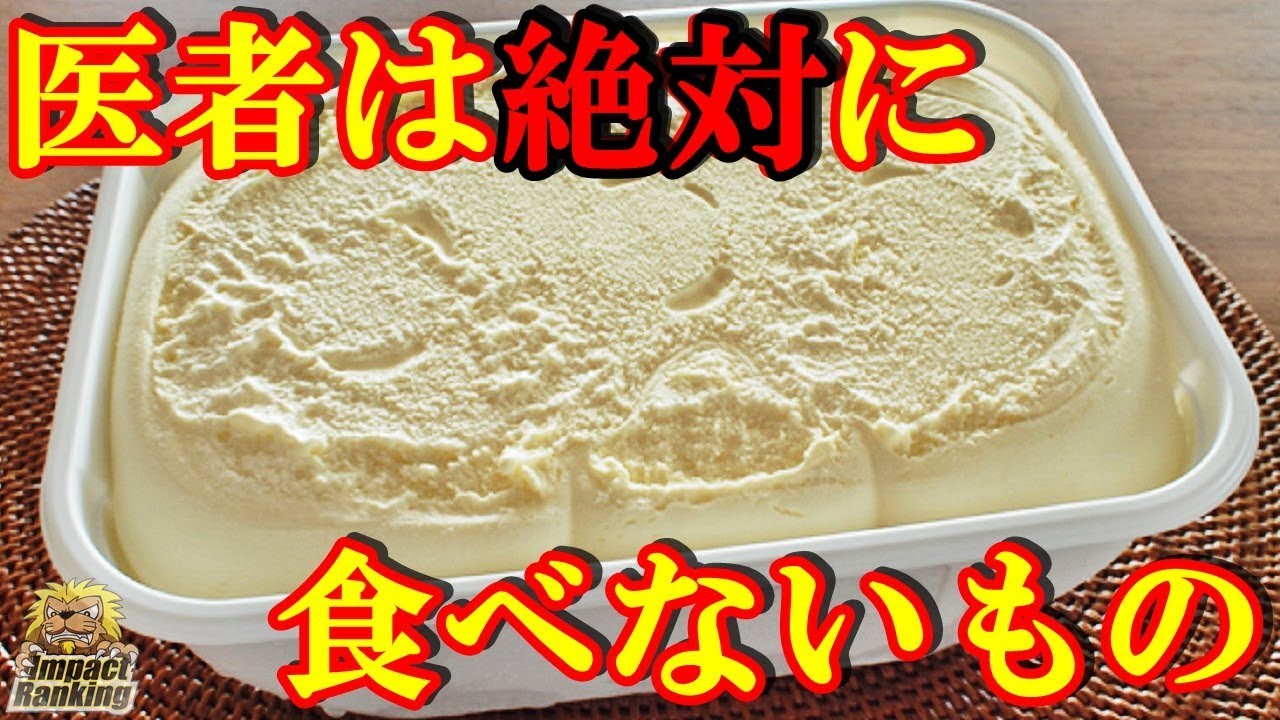 医者は絶対に食べない危険な食べ物９選