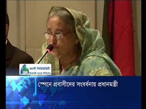 স্পেনে প্রবাসীদের সংবর্ধনায় প্রধানমন্ত্রী