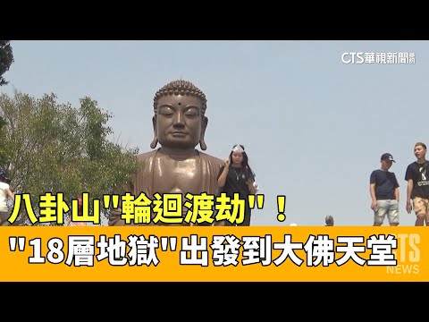 八卦山「輪迴渡劫」！　「18層地獄」出發到大佛天堂