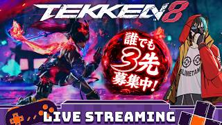 【tekken8】誰でも3先募集中!! ※22時頃まで【鉄拳8】