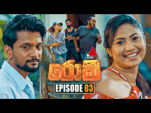 Rocky (රොකී) | Episode 03 | 14th August 2024 | Sirasa TV