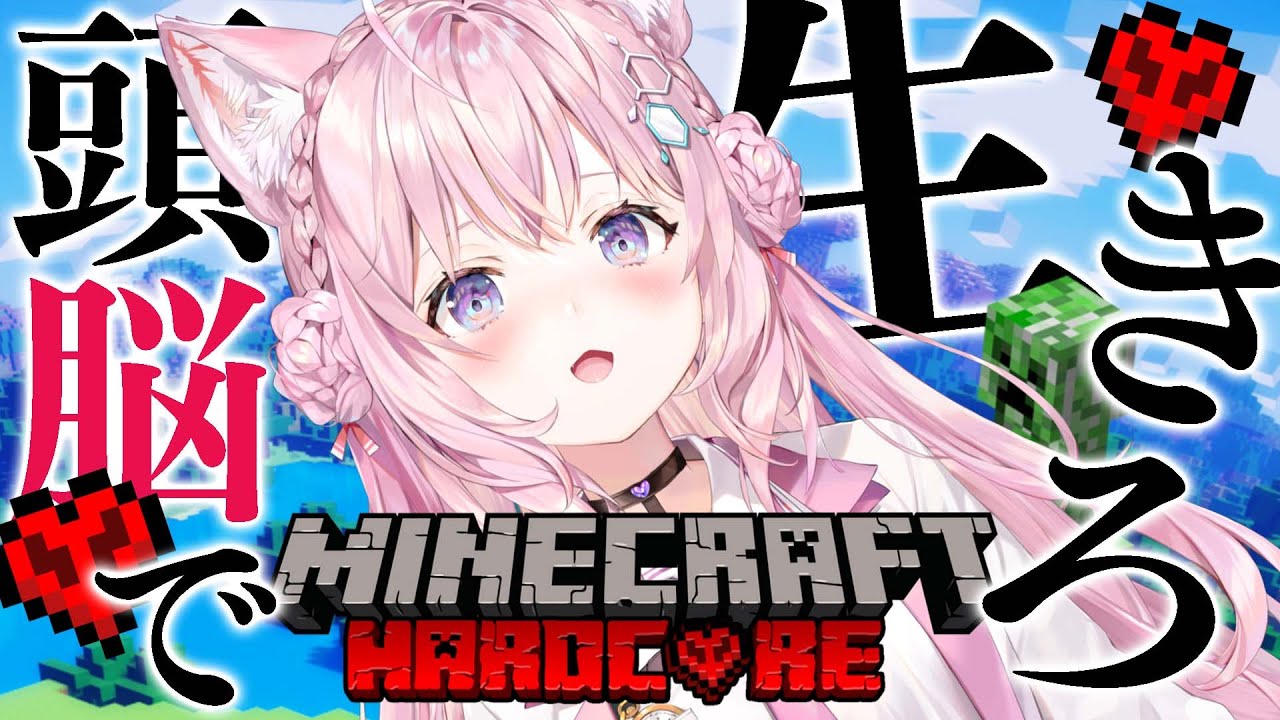 【Minecraft】初めてのハードコア🔰死んだら即終了！？【博衣こより/ホロライブ】