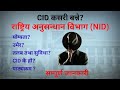 How To Become CID Officer In Nepal How To Become National Investigation Department Nepal NID