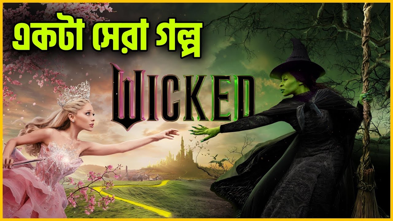 কিভাবে একজন ভালো মানুষ শয়তান হয়ে যায়🥲Wicked Movie Explained In Bangla |