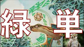 【MTGアリーナ】上陸しない普通の緑単です! 個人的に期待の1マナの野心ある増強者、緑単アグロでどんどんサイズアップして緑単の星になれるか!!??