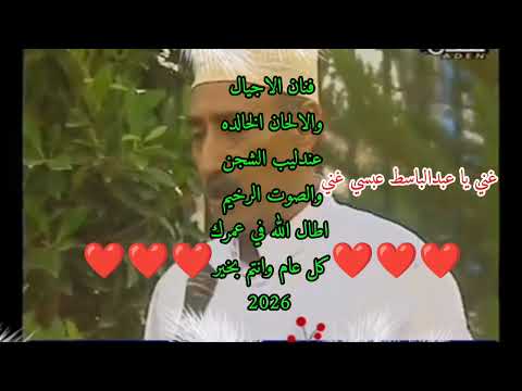 فنان الاجيال والالحان الخالده عندليب الشجن والصوت الرخيم عبدالباسط عبسي ترند 2026