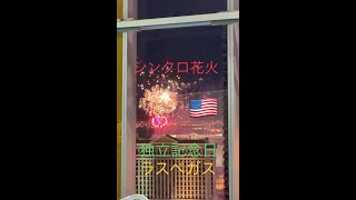さすがラスベガス！独立記念日の花火は街中あちこちでいっぱいあがってた！4th of July / Las Vegas Fireworks #Shorts