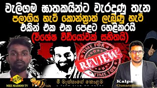🟡ඝාතකයින් පලාගිය හැටි කොන්ත්‍රාත් ලැබුණු හැටි හෙළිවෙයි | විශේෂ වීඩියෝවක් සහිතයි | @MeeMassooTV​