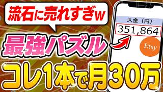【副業 → 月30万】日本の風景写真をパズルに変え、月30万に到達できた！他の配信者が知らない！収益化ロードマップ！【副業 おすすめ】【在宅ワーク】【スマホ】【AI】【Canva】