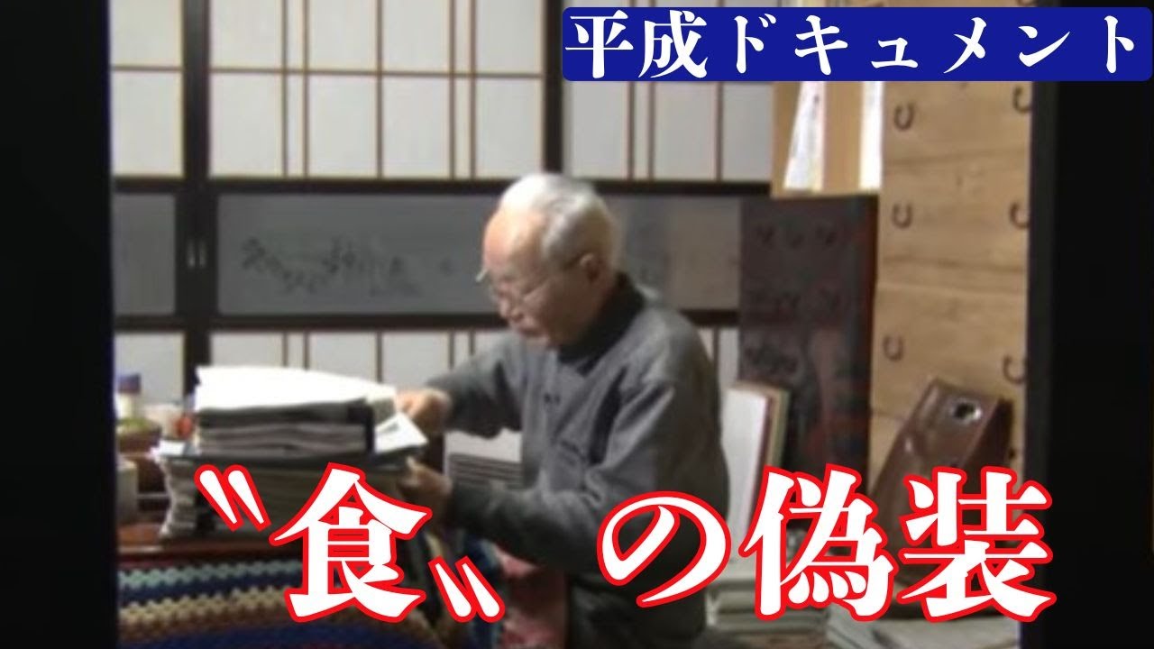 〝偽〟に踊らされた人生【平成ドキュメント】