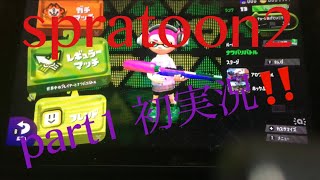 スプラトゥーン2初実況‼️part1