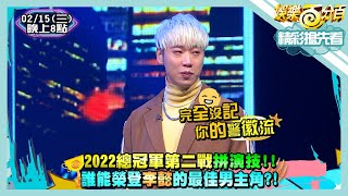 [實況] 娛樂百分百 凹嗚狼人殺 2022總冠軍賽第二戰(上) 20230215