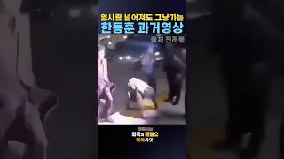 한동훈 과거 영상