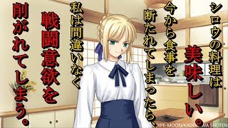シロウの料理が美味しすぎて真剣に悩むセイバー
