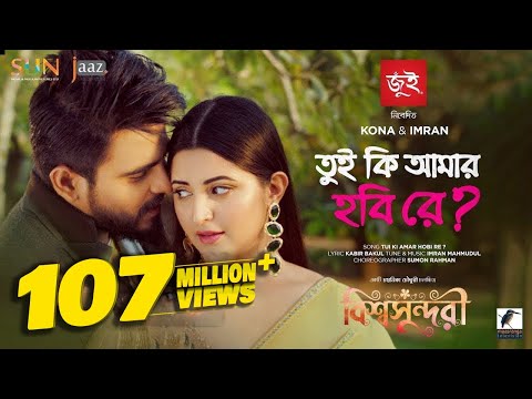 Tui Ki Amar Hobi  ReIতুই কি আমার হবি রে| Pori Moni | Siam | Kona | Imran | Bishwoshundori Movie Song