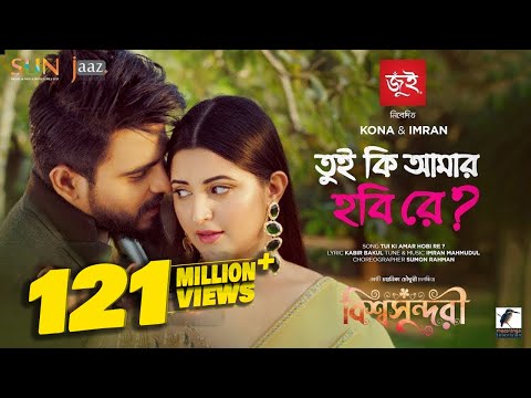 Tui Ki Amar Hobi Re I তুই কি আমার হবি রে | Pori Moni, Siam | Kona, Imran | Bishwoshundori Movie Song