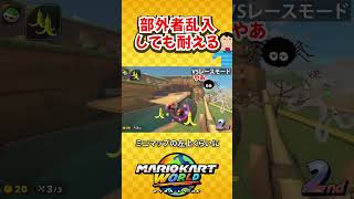 マリカワールドプレイ中に乱入騒ぎ！？(マリオカートワールド/Mario Kart World) #shorts