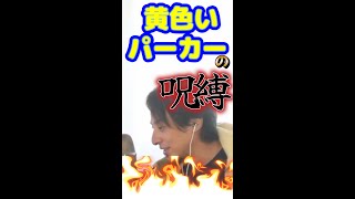 黄色いパーカー脱いだら?【ひろゆき切り抜き】 #shorts