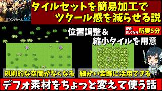 【MZ】 デフォルトの草や花の装飾タイル素材の位置調整や大きさを調整でツクールらしい1マス感を減らせるんじゃないか説をTileset Builderで試す | RPG Maker MZ初心者向け解説