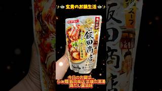 【shorts】✨️🍲玄貴のお鍋生活🍲✨️今回の鍋は… らぁ麺 飯田商店 鶏だし醤油味 #お鍋生活 #鍋 #らぁ麺飯田 #ダイショー